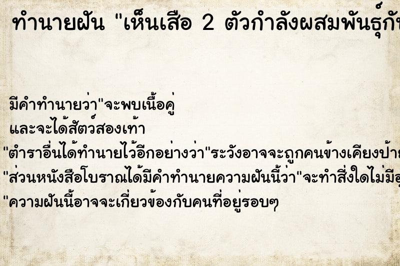 ทำนายฝันทำนายฝันเห็นเสือ2ตัวกำลังผสมพันธุ์กัน